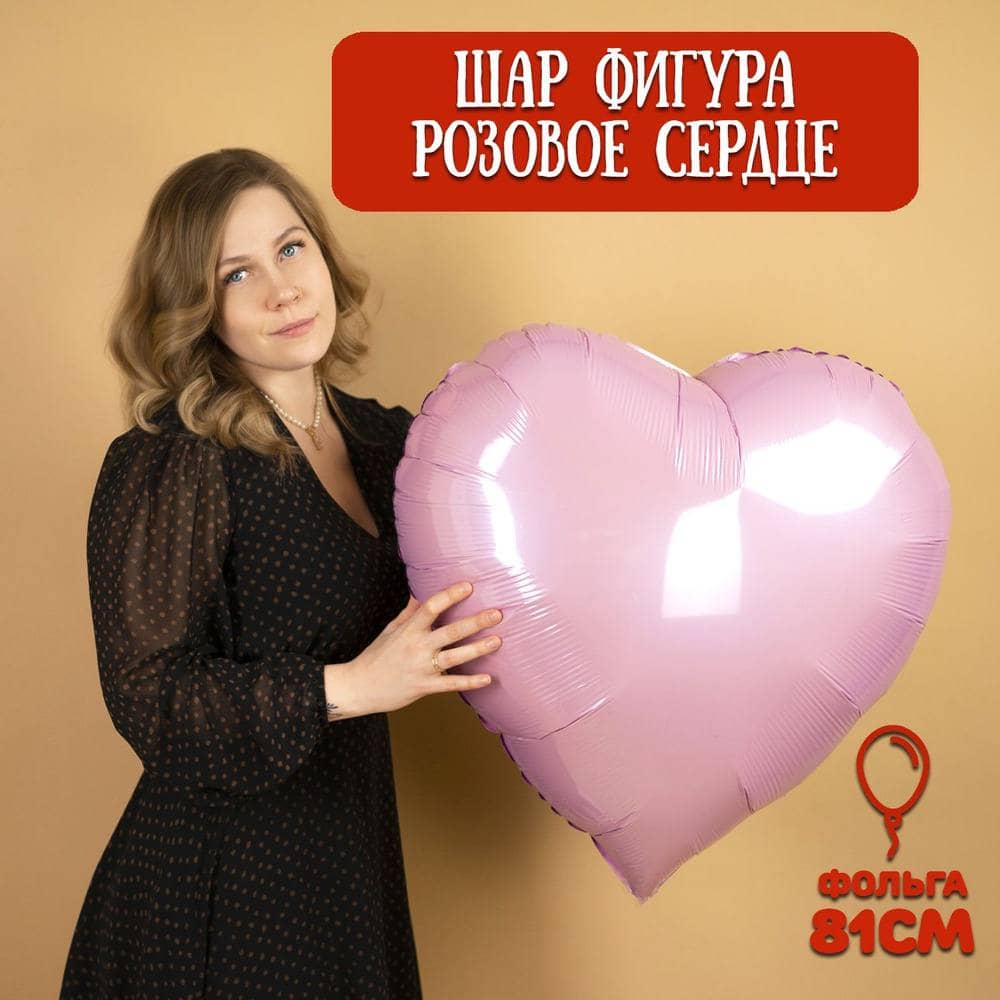 Шар фольгированный Сердце, 81 см / Розовый 1