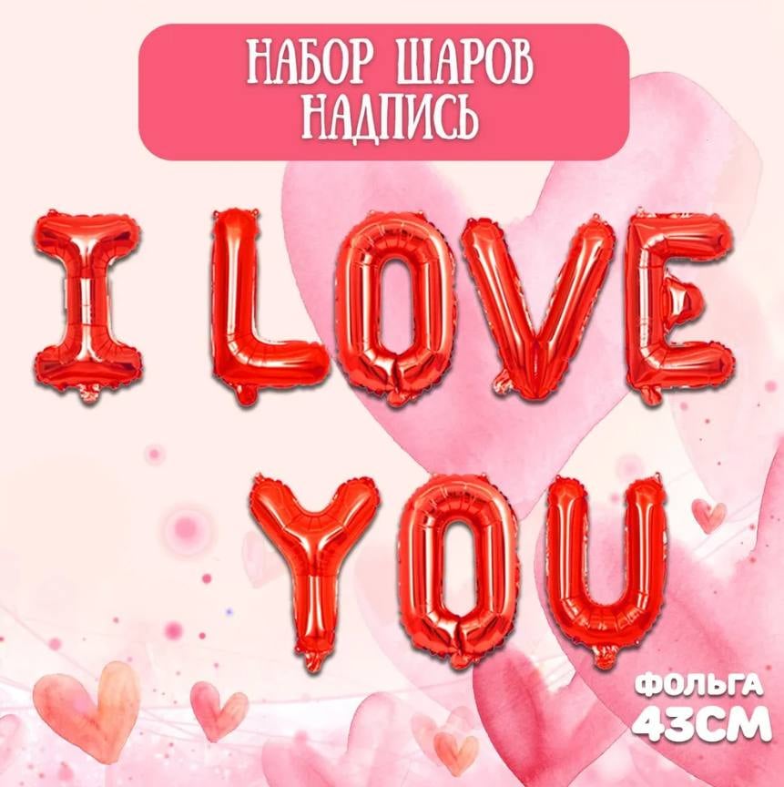 Растяжка из шаров I LOVE YOU, 43 см