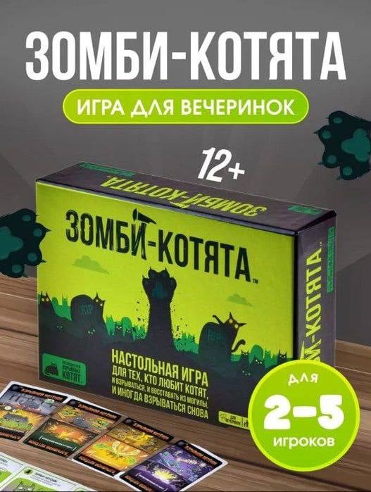Настольная игра Зомби котята, 12+