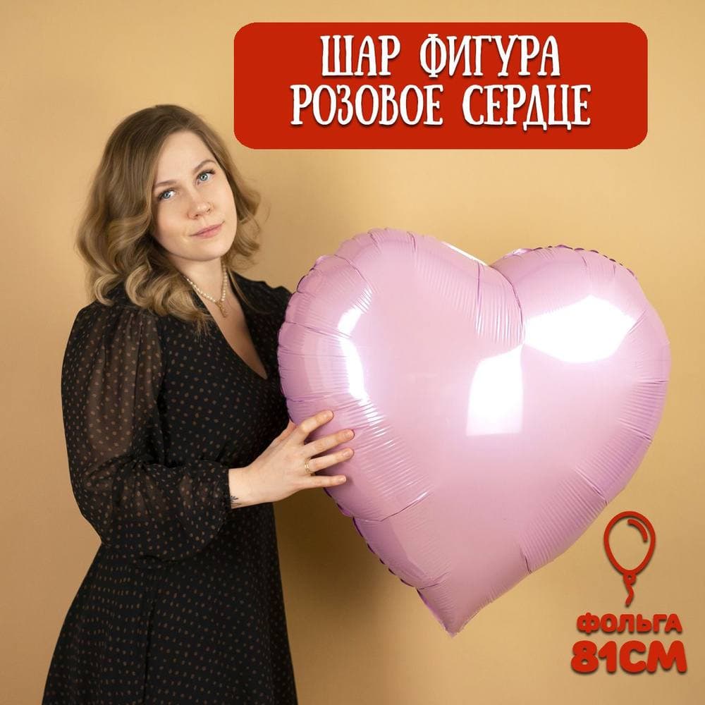 Шар фольгированный Сердце, 81 см / Розовый