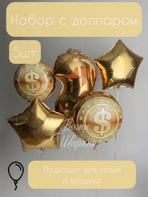 Набор воздушных шаров с гелием Доллар 5 штук в наборе
